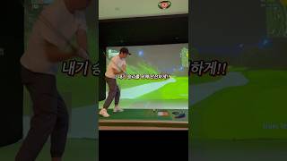 스크린골프는 내기골프 !! #golf #golfswing #shorts