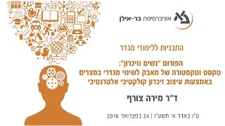 לימודי מגדר: נשים וזיכרון, ד\