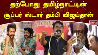 தற்போது தமிழ்நாட்டின் சூப்பர் ஸ்டார் விஜய்தான்; வைரலாகும் சீமானின் பேச்சு