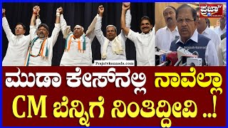 Parameshwar on Siddaramaiah : ಮುಡಾ ಕೇಸ್ ನಲ್ಲಿ  ನಾವೆಲ್ಲಾ CM ಬೆನ್ನಿಗೆ ನಿಂತಿದ್ದೀವಿ ! |Prajaatv Kannada