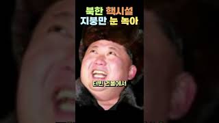 김정은 수상한 움직임 이시국에?