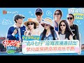 《花儿与少年5·丝路季》精编版EP04: 秦岚热巴悄咪咪准备海边惊喜 “北斗七行”玩水名场面爆笑不断 | Divas Hit The Road S5·Silk Road | MangoTV