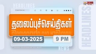 Today Headlines - 09 MARCH 2025 | இரவு தலைப்புச் செய்திகள் | Night Headlines | Polimer News