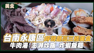 【台南永康區】呼聲超高三樣美食開箱！牛肉湯.澎湃炒飯.炸蝦飯糰吃起來！| 開箱找秉鈞.小羊菌.GP電池 |