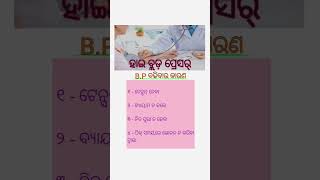 ହାଇ ବ୍ଲଡ଼ ପ୍ରେସର୍ ଓ B.P ବଢ଼ିବାର କାରଣ #shortvideo #trending #viralvideo #viralvideo