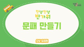 [소보 유치원] 안녕 안녕 반가워 만들기 활동ㅣ손유희송ㅣ인사동요ㅣ유아활동ㅣ유아음악ㅣ인사노래ㅣ소리보따리