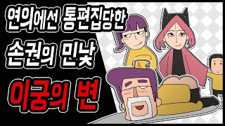 삼국지 랭킹전 #55 연의에서 통편집 당한 손권의 민낯. 이궁의 변.