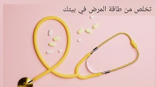 اشياء وعادات تجلب طاقة المرض لبيتك  _  تخلص منها