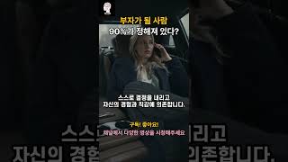 부자가 될 사람은 90%가 정해져 있다.👀#shorts