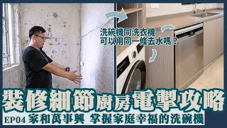 【裝修攻略】EP04 廚房電掣篇 只要佢一出錯 咁頭家就大獲啦！