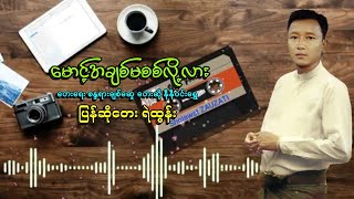 မောင့်အချစ်မစစ်လို့လား တေးရေး စန္ဒယားချစ်ဆွေ ပြန်ဆိုတေး ရဲထွန်း /Female to Male Voice