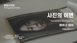 사진의 이면 Reclaiming the Negative l 트레일러 l 2021 #평창국제평화영화제