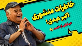 خاطرات منشوری اکبر عبدی! میترکی از خنده 😁