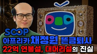 아프리카 채정원 긴급퇴사 사태 \