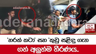 'හරක් කටා' සහ 'කුඩු සළිඳු ගැන ගත් අලුත්ම තීරණය..