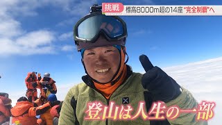 【厳選！】標高8000メートル超の14座“完全制覇”へ　福岡県出身の登山家の女性が最後の頂目指す