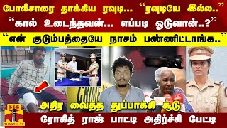 ``ரவுடியே இல்லை.''``கால் உடைந்தவன்... எப்படி ஓடுவான்..?''  ரோகித் ராஜ் பாட்டி அதிர்ச்சி பேட்டி