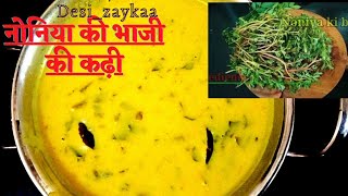 नोनिया की भाजी की कढ़ी || kulfa kee bhaji ki kadhi ||  kadhi recipes #chhanchrecipes #Daisy_zaykaaa