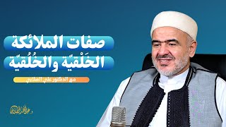 سرعة الملائكة تفوق سرعة الضوء وصفاتهم عجيبة | 2- ما هي صفات الملائكة الخلقية والخُلقية؟