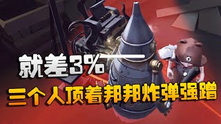 第五人格：大帅观战：就差3%！三个人顶着邦邦炸弹强蹭 | Identity V | アイデンティティV