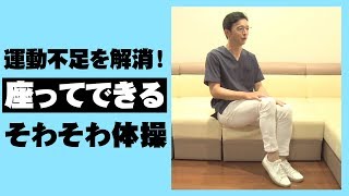 足のむくみ解消＆運動不足も解消できます【そわそわ体操】【池谷敏郎先生】