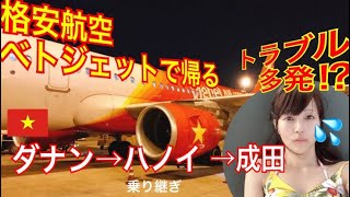 【ダナン#4】ベトジェット航空でダナン→ハノイ乗り継ぎ→成田へ /  DaNang Airport transit Noi Bai Airport Hanoi