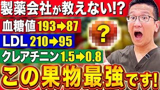 【奇跡のフルーツ】脂質異常症・糖尿病・腎機能低下を予防する果物!?血糖値・LDLコレステロール・クレアチニンを下げたい方は必ず観てください【現役医師解説】