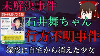 【ゆっくり解説】未解決事件　石井舞ちゃん行方不明事件　誰が犯人なのか？