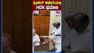 ಸ್ಪೀಕರ್  ಕಚೇರಿಯಲ್ಲಿ  HDK ಸ್ಪೀಕರಿಸಿದ್ರು | #TV9S