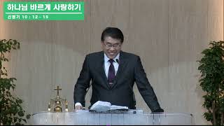 2025.01.05 임천교회 주일 오후예배 [하나님 바르게 사랑하기]