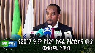 የ2017 ዓ.ም የ12ኛ ክፍል የቴክኒክና ሙያ መቁረጫ ነጥብ | ዜና