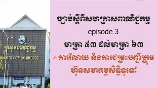 ច្បាប់ស្ដីពីសហគ្រាសពាណិជ្ជកម្ម episode 3 ការរំលាយ និងការជម្រះបញ្ជីក្រុមហ៊ុនសហកម្មសិទ្ធិទូទៅ