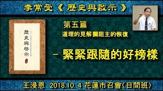 【王浸恩《歷史與啟示》第五 篇『道理的見解攔阻主的恢復 ─ 緊緊跟隨的好榜樣』】2018.10.4 花蓮市召會《日間班》