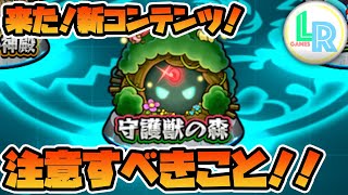 【モンスト】新コンテンツ『守護獣の森』で気をつけるべき点。【モンストの説明書 Page 33】