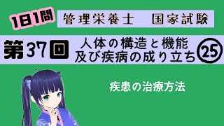 【過去問】治療/人体の構造と機能及び疾病の成り立ち25【第37回管理栄養士国家試験解説】