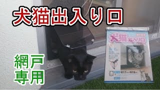 網戸専用　犬猫出入り口 Screen door dedicated dog cat doorway