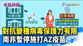 對抗變種病毒保護力有限 南非暫停施打AZ疫苗【重點新聞】-20210208