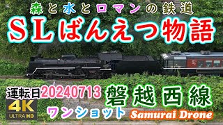 ＳＬばんえつ物語　津川駅～本尊岩下り　Ｃ５７－１８０号機＋１２系客車７両編成　列車番号８２３３　磐越西線　ワンショット　【４Ｋドローン鉄道動体空撮】　60fps　運転日２０２４年０７月１３日