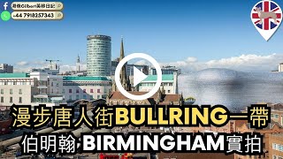 【香港人移民英國】漫步唐人街Bullring一帶﻿ ｜伯明﻿翰 Birmingham實拍｜Walk Through Tour