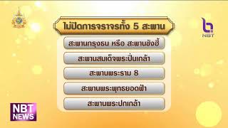 ขสมก.จัดบริการรถรับ-ส่ง /บช.น. อำนวยความสะดวกด้านการจราจร ข่าวเช้า วันที่ 27 ตุลาคม 2567 #NBT2HD