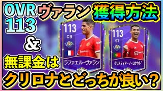 【FIFAモバイル】キックオフヴァラン獲得方法！！無課金でゲット可能！！\u0026ヴァランとクリロナどっちを選ぶべき？？【FIFAmobile】【FIFAモバイル2021】