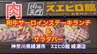 神奈川県綾瀬市にある、スエヒロ館で和牛サーロインステーキランチ！！2980円でサラダバー食べ放題付き！！