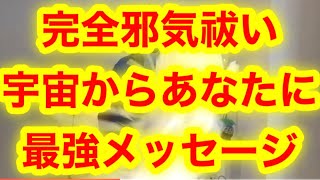 2021年前半完全邪気祓い‼️宇宙からあなたへ最強メッセージ‼️タロット‼️キャメレオン竹田