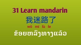 31ຮຽນ-ຈີນໃຊ້ໃນຊິວິດປະຈຳວັນ| Study Chinese| 你迷路了| mandarin 2023