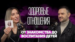 ЗДОРОВЫЕ ОТНОШЕНИЯ от знакомства до рождения детей. Подкаст с психологом Юлей Пильновой