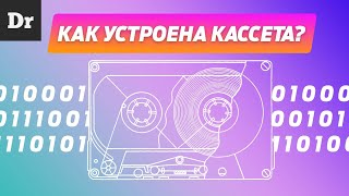 СКОЛЬКО МЕГАБАЙТ НА АУДИОКАСЕТТЕ? РАЗБОР