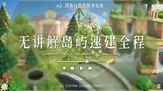 【动森/あつ森】无设计码岛屿速建 #2 清新自然的服务处前 Speed Build |作業動画 |No Custom Designs Create |島クリエイト |マイデザ無し