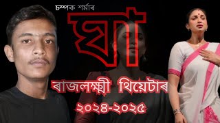 ৰাজলক্ষ্মী থিয়েটাৰ (ঘা) ২০২৪-২০২৫/ থিয়েটাৰ ৰাজলক্ষ্মী