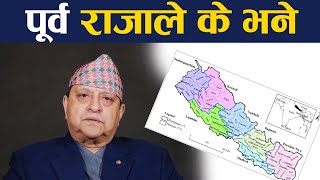 #gyanendrashahi पूर्व राजाले के भने/#nepaliking /देशप्रतिको चिन्ता | राजा ज्ञानेन्द्र Gyanendra Shah