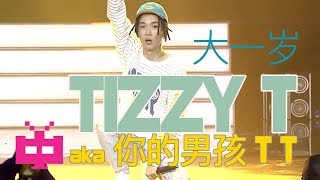 HAPPY B-DAY ! ⚡️TIZZY T ⚡️aka 你的男孩 TT : 大一岁  - 现场 【 LIVE PERFORMANCE 】